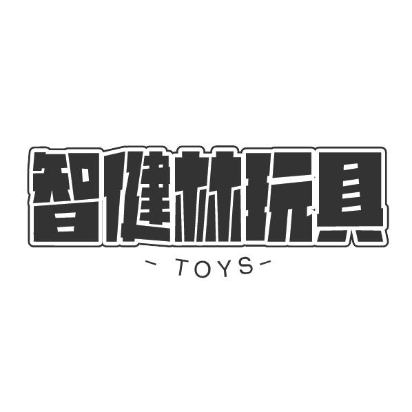 智健林玩具
