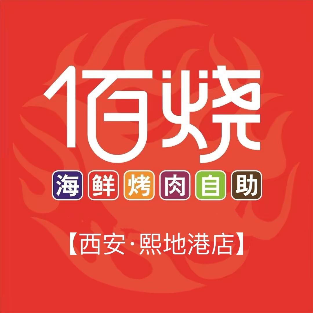 佰烧海鲜烤肉火锅自助熙地港店