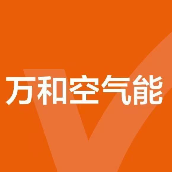 万和空气能（成安永兴装饰）