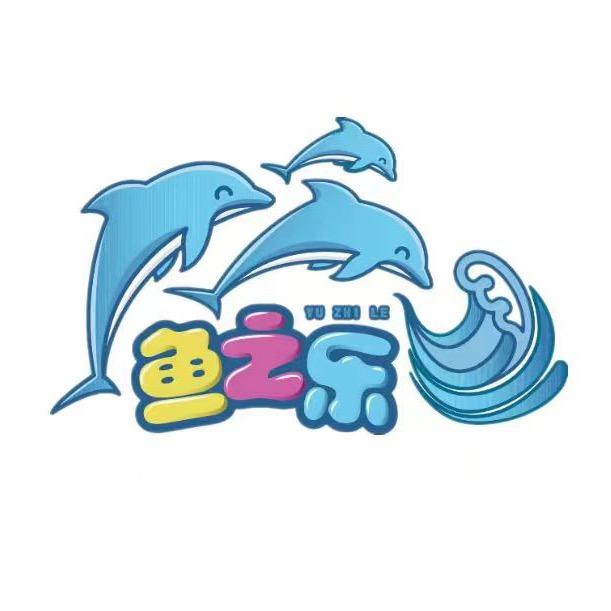 鱼之乐儿童水育游泳（万科城小世界校区）