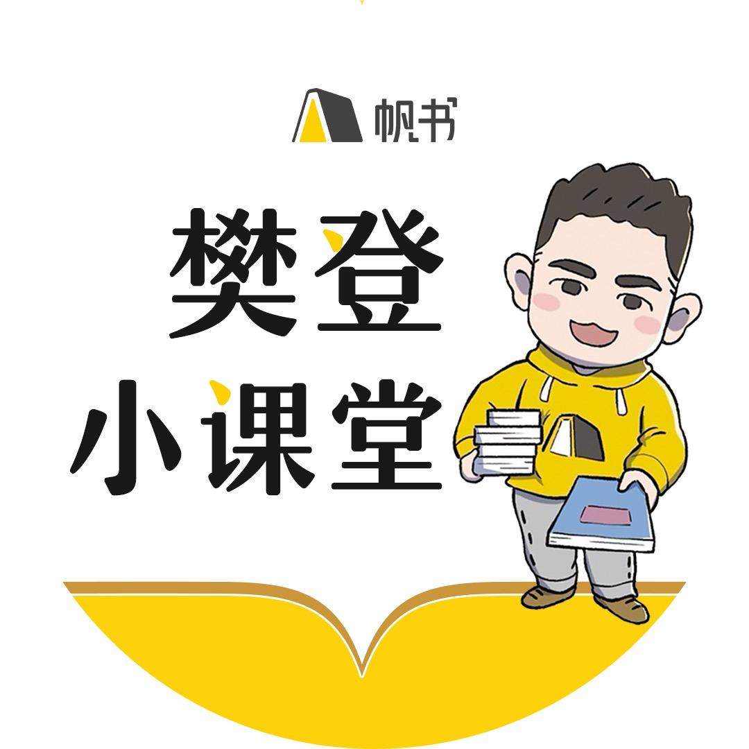 樊登小课堂