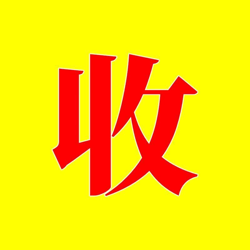 收1