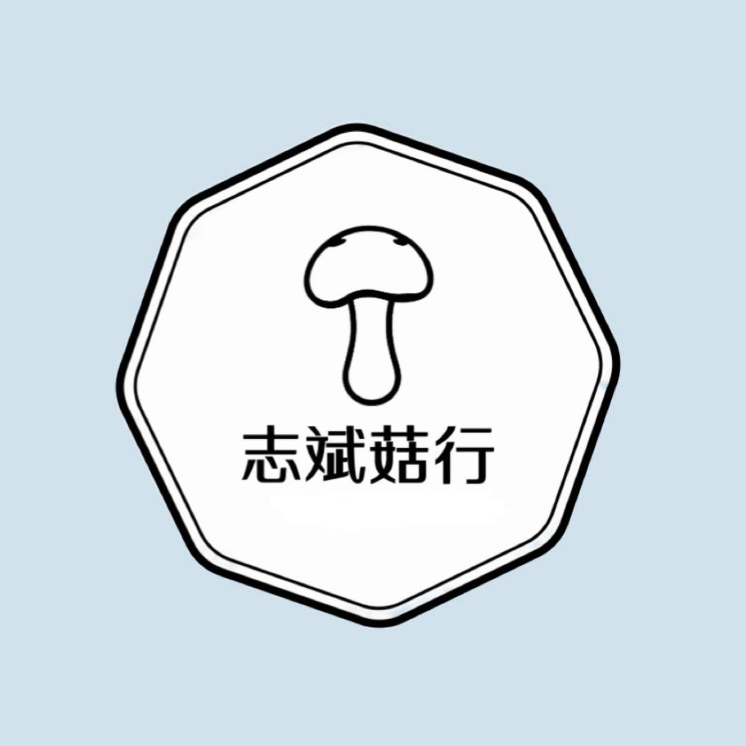 志斌菇行