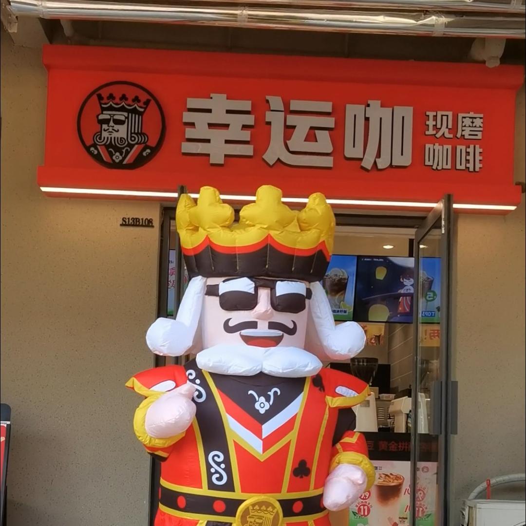 幸运咖(新乡工程学院店)