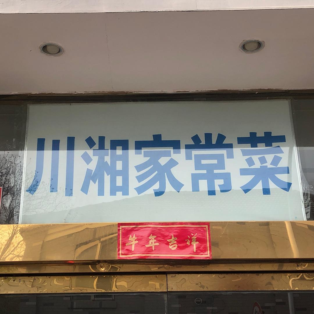 川湘家常菜(西单店)