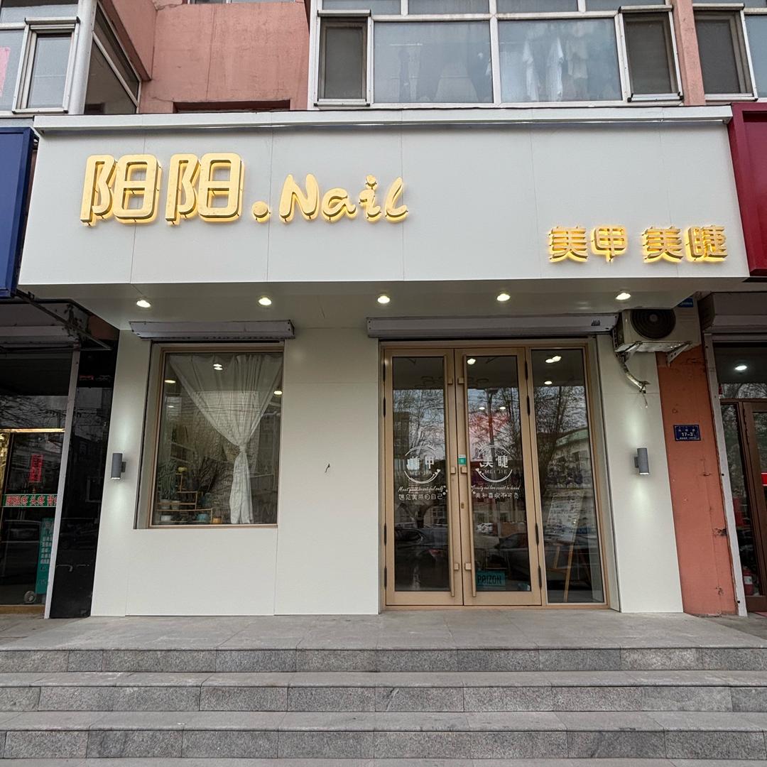 阳阳美甲美睫（阿荣旗店）