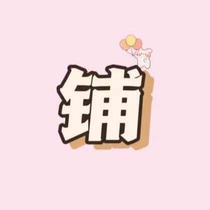 静姐宝藏严选