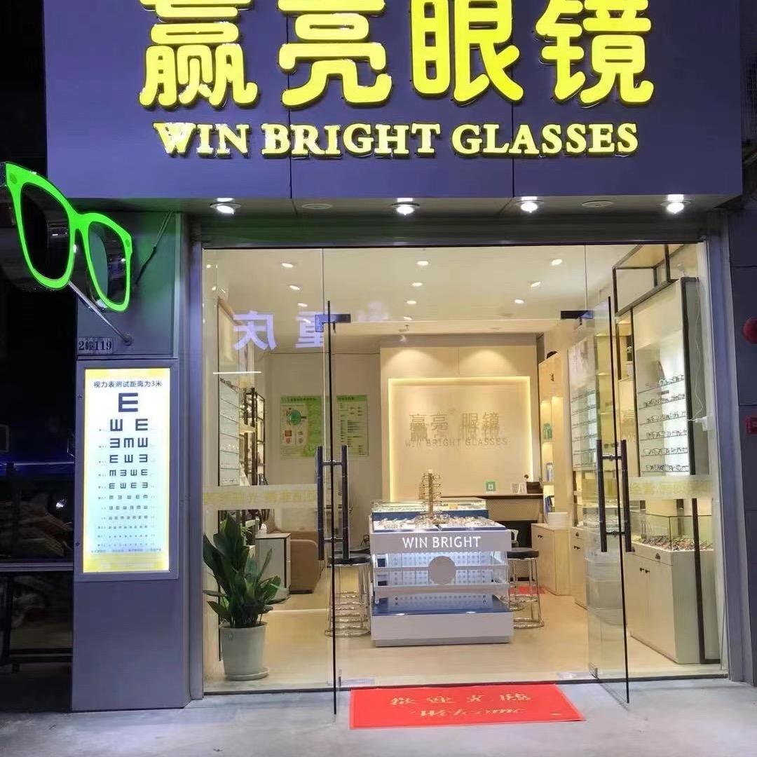 广州市增城赢亮眼镜店