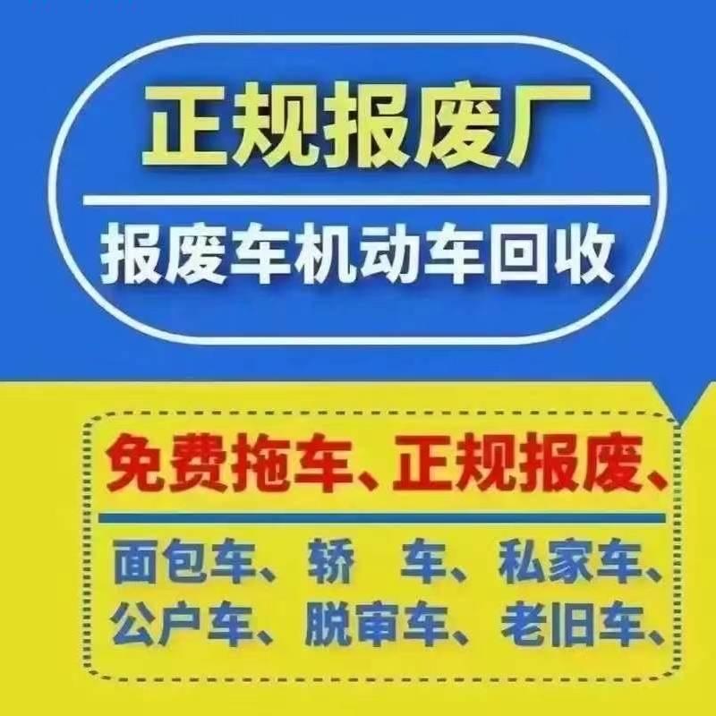 西安咸阳报废车回收