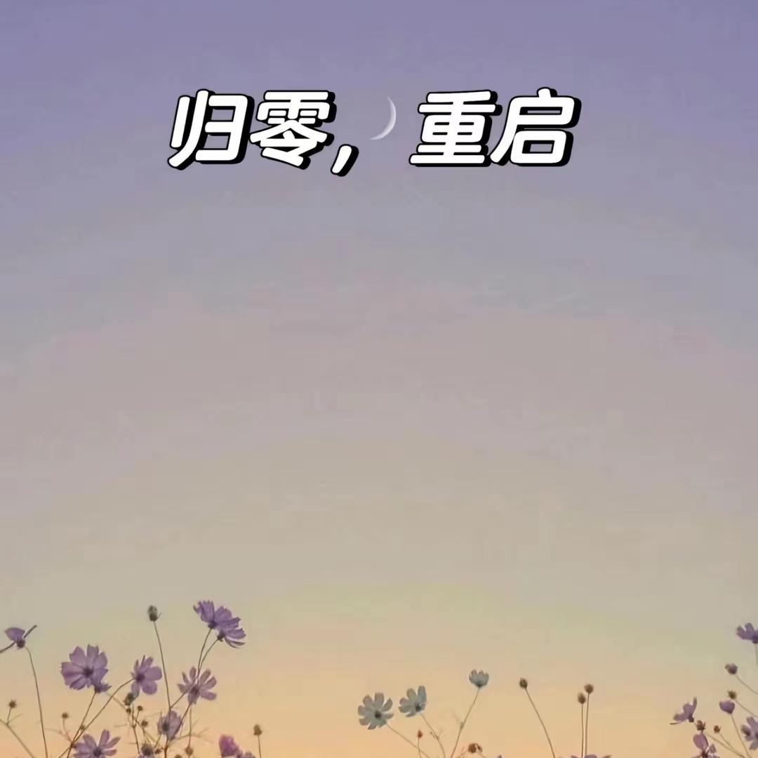 归零~