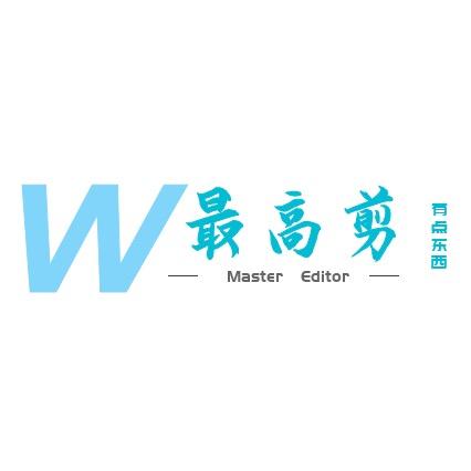 w最高剪
