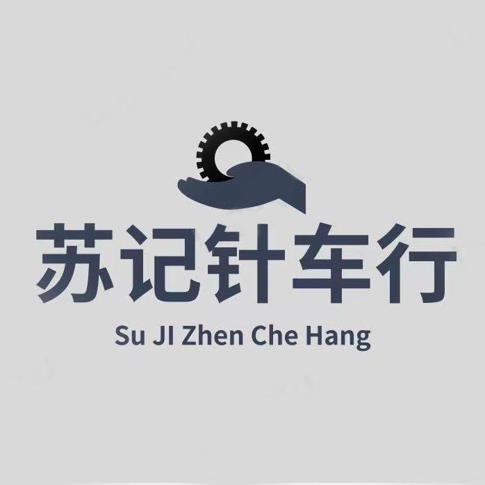 苏记针车行