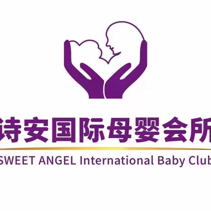 诗安国际月子中心