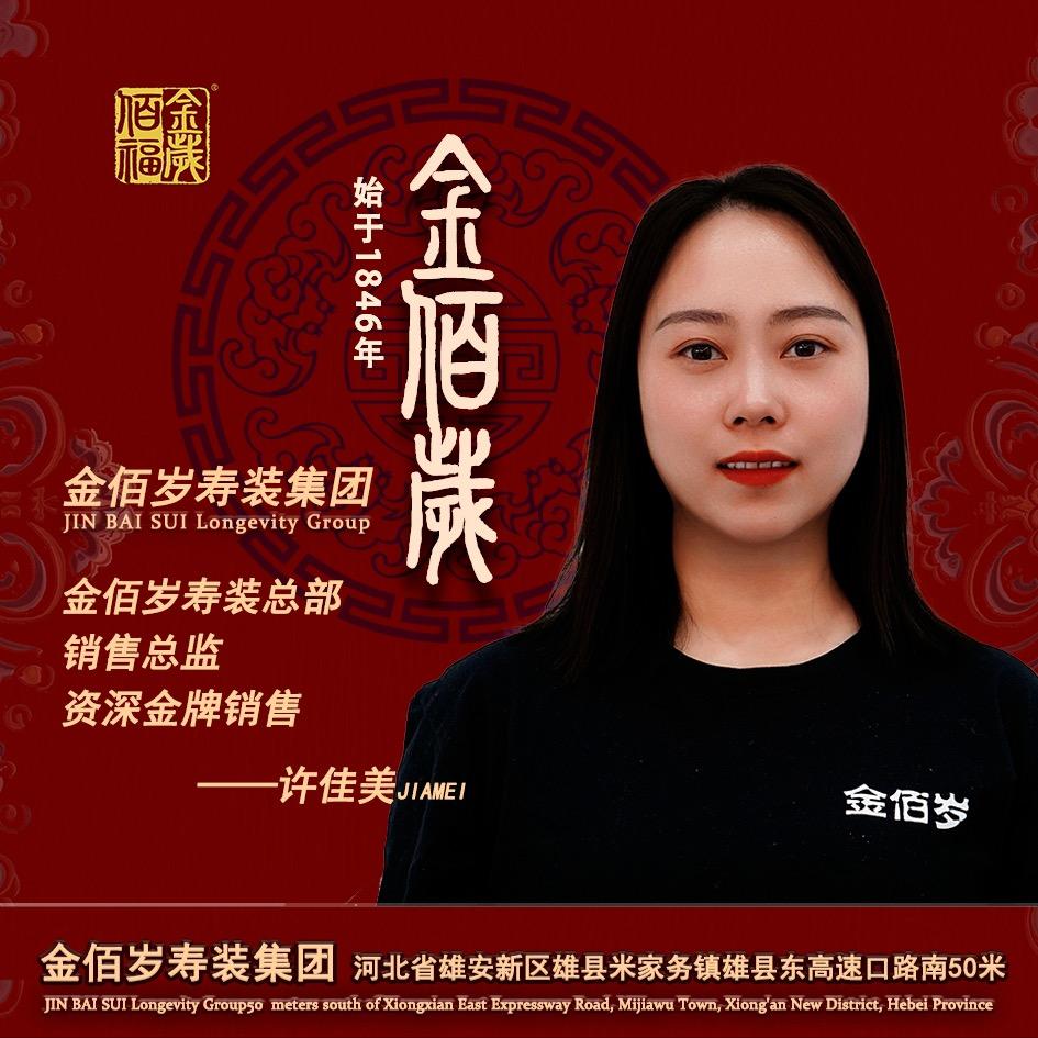 金佰岁寿装～许佳美