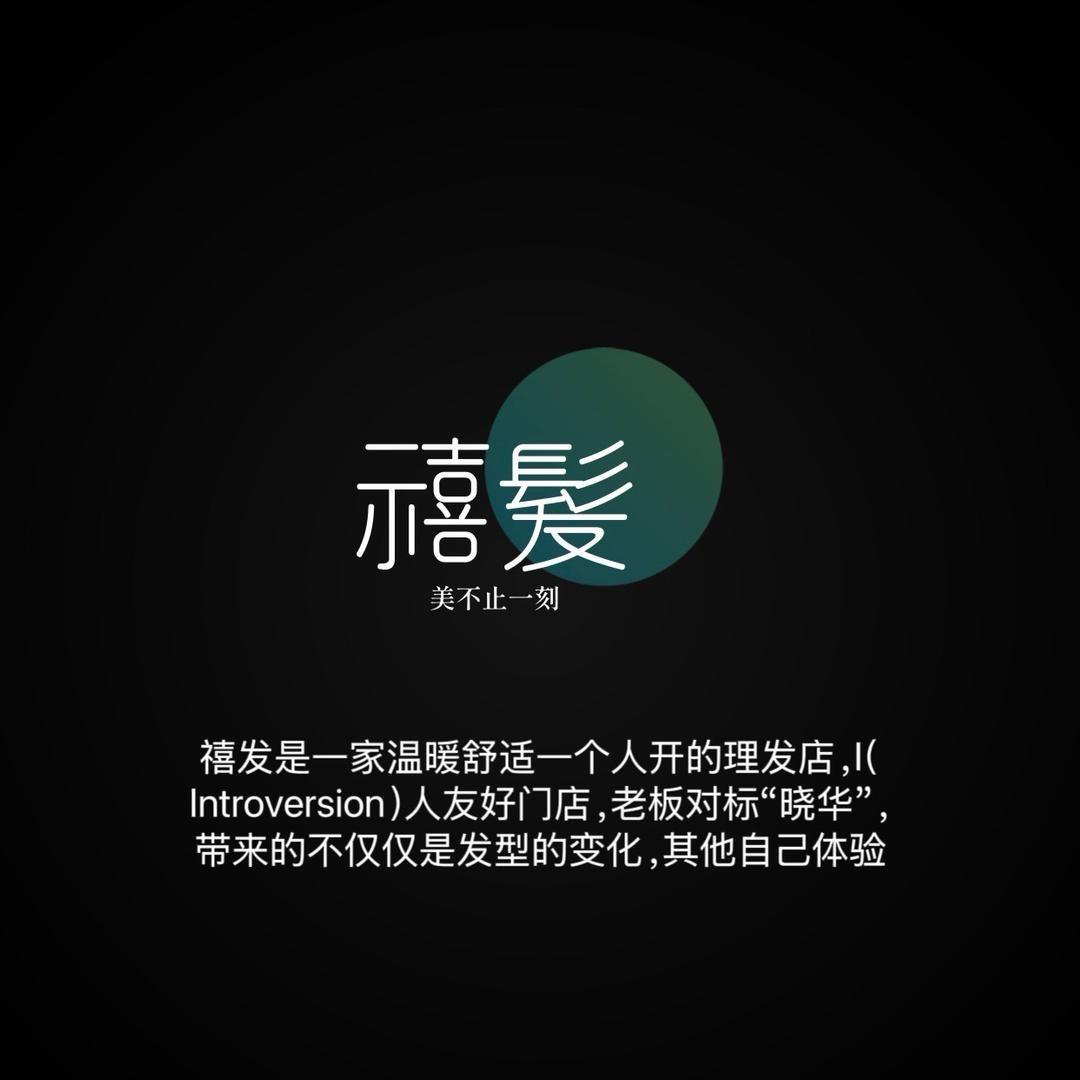 禧发理发店-福利官