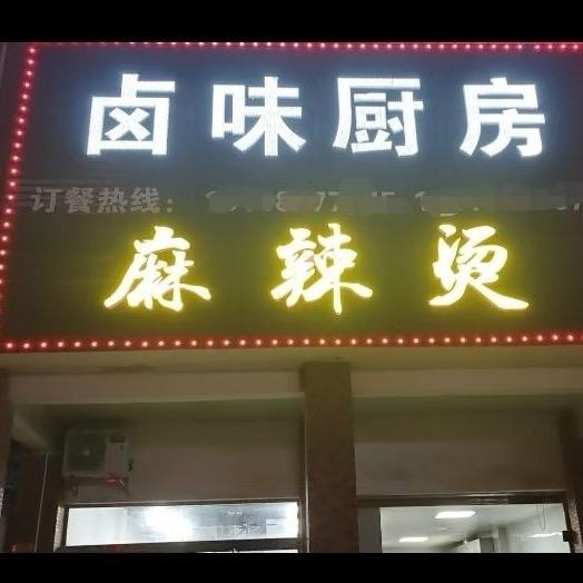 宁乡卤味厨房麻辣烫