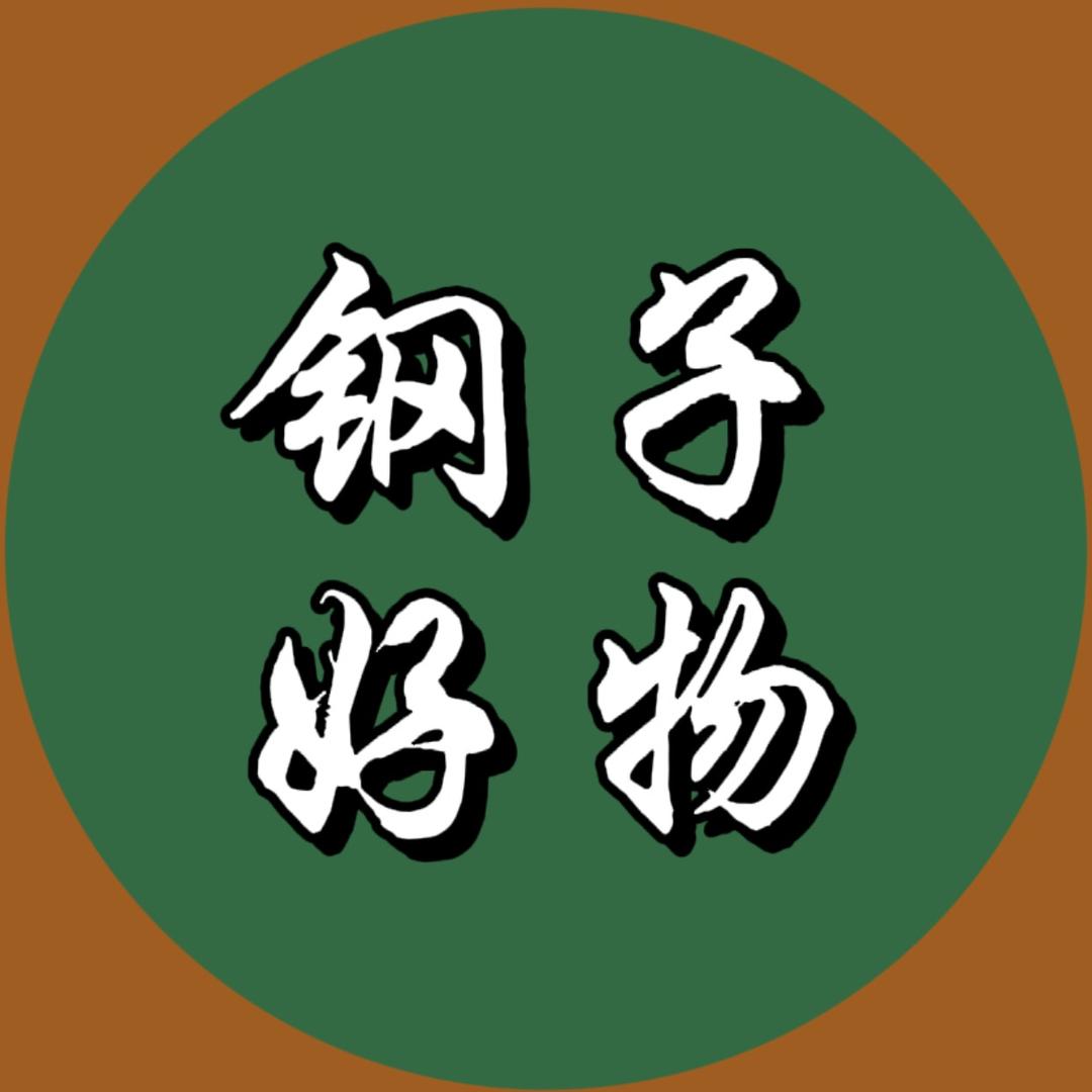 钢子好物