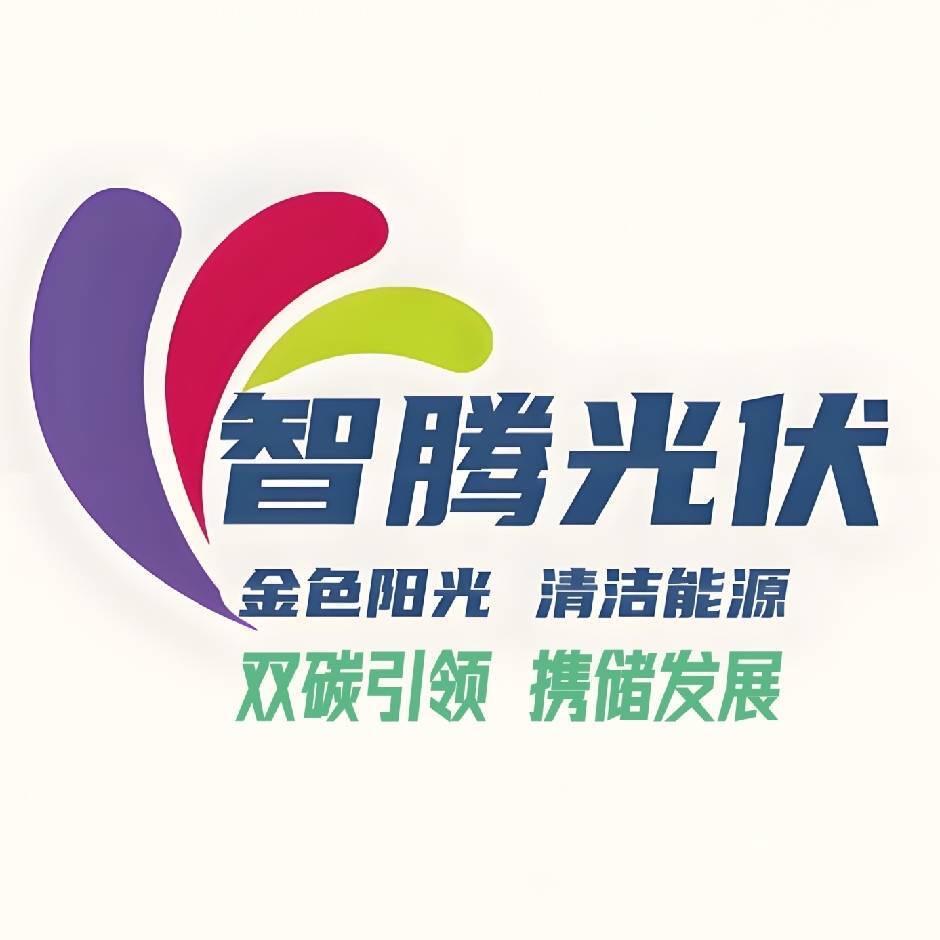 智腾光伏新能源