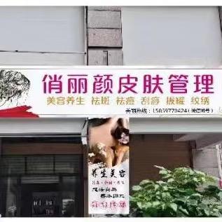 永春县俏丽颜美容店