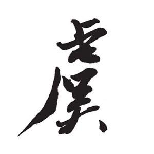 虞先森