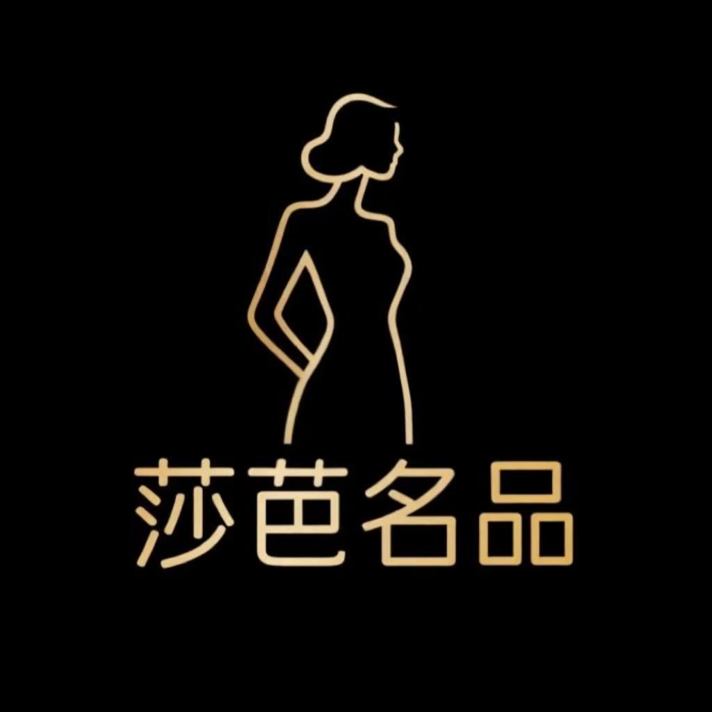 莎芭名品服饰