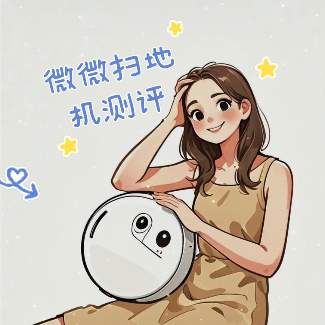 微微扫地机测评