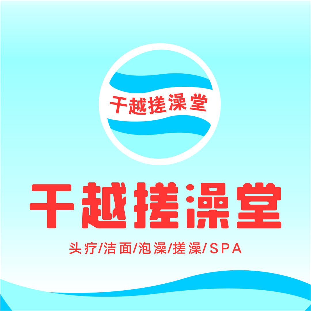 余干县干越搓澡堂