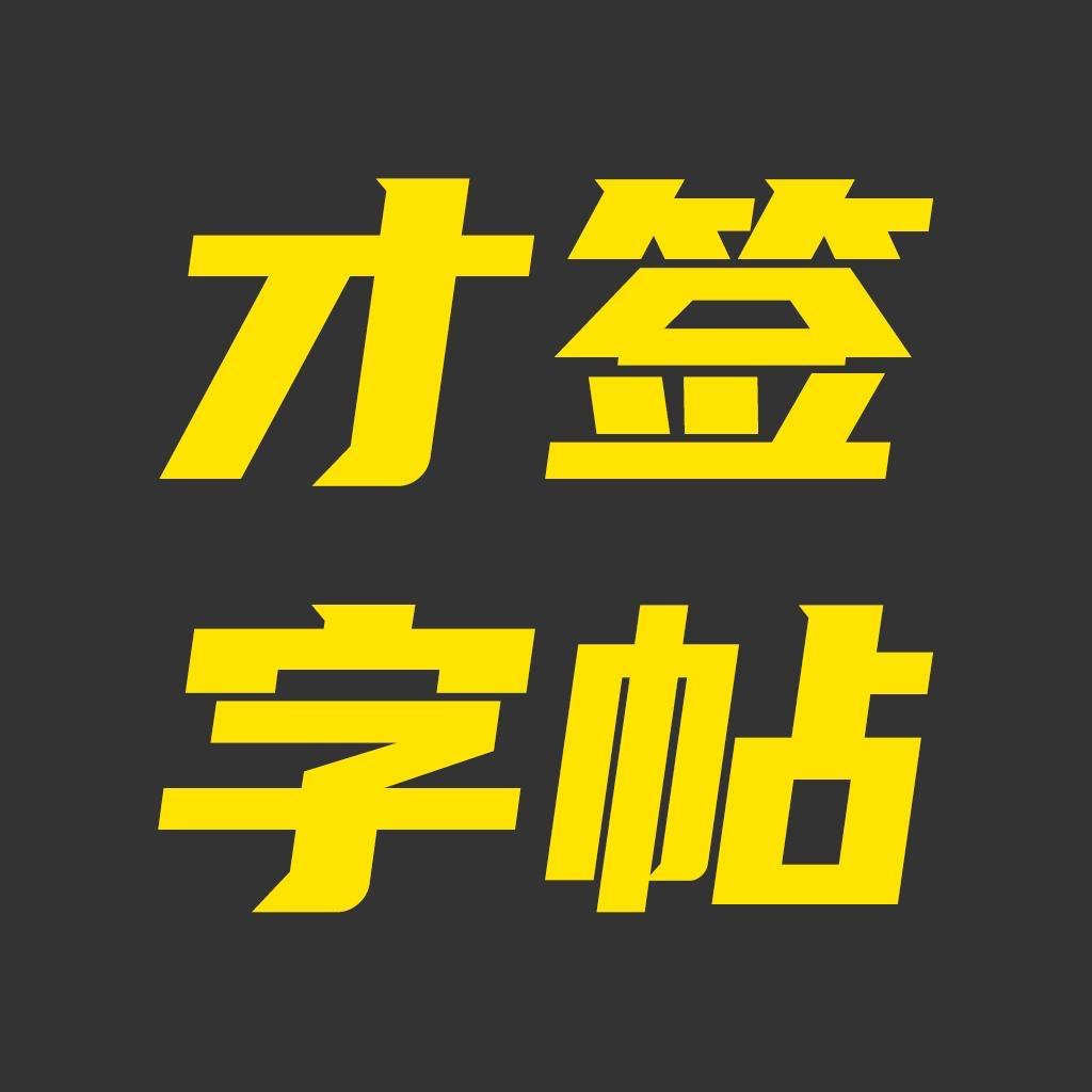 才签字帖