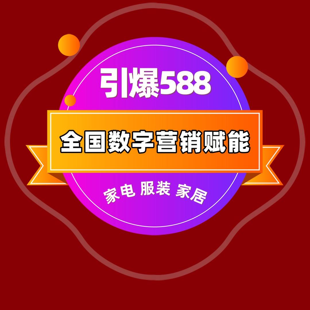 引爆588团队全国家电家具数字（总部）