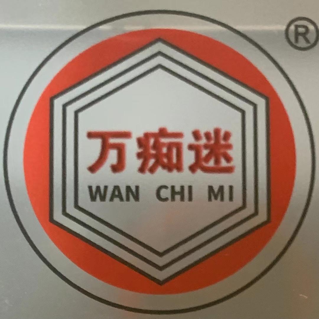万痴迷