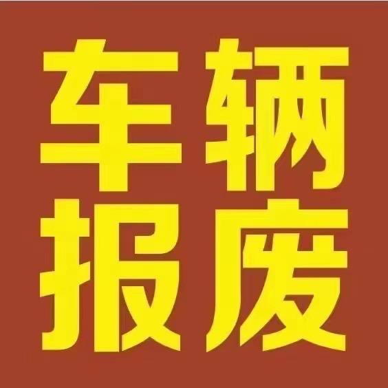 渭南车艺汽车服务（报废车）