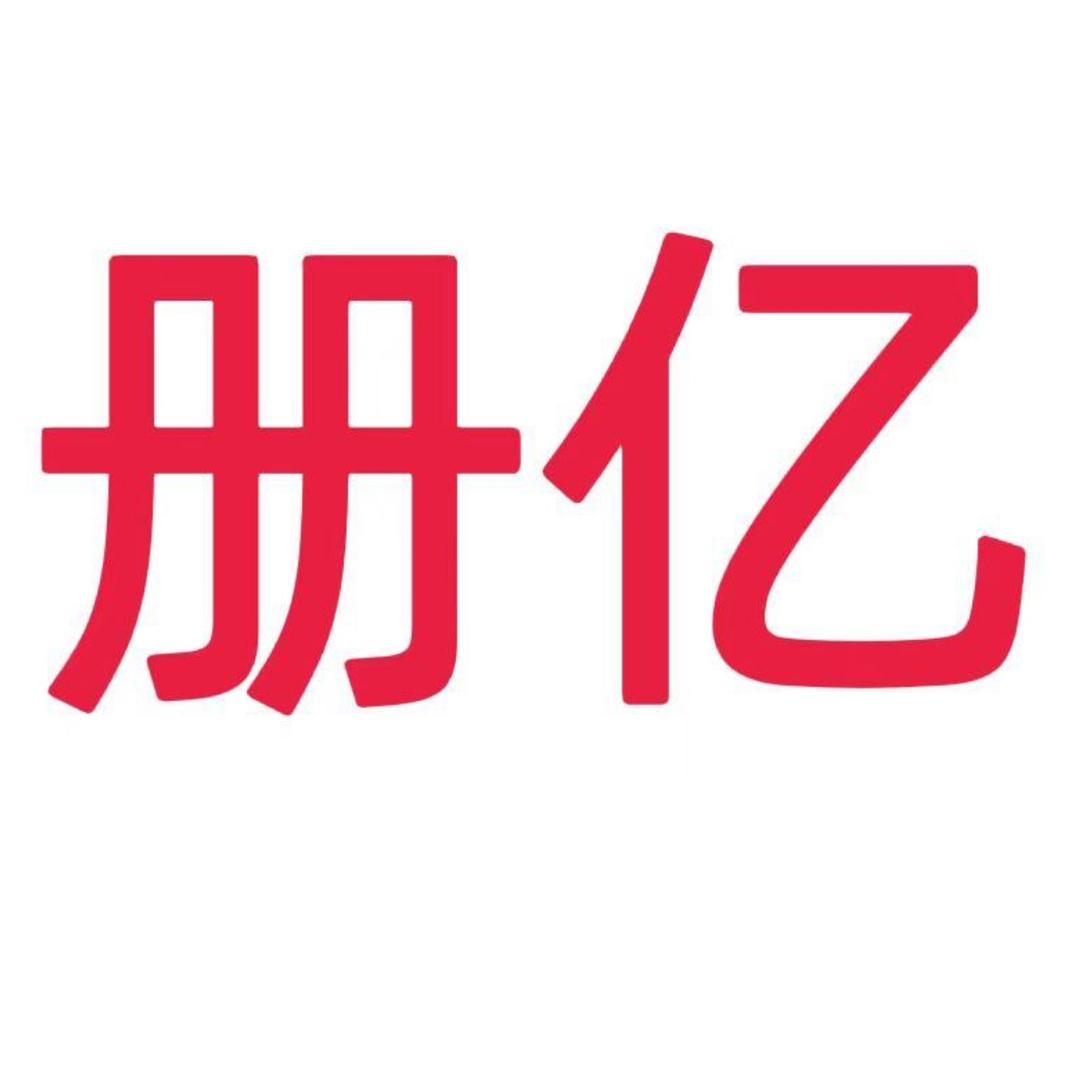 杭州册亿服饰