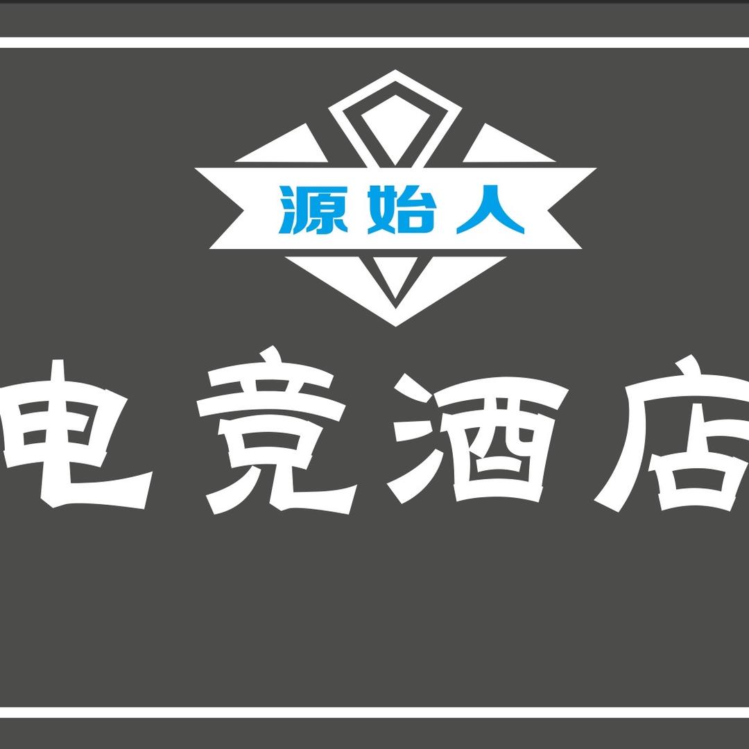 彝良县源始人电竞酒店（个体工商户）