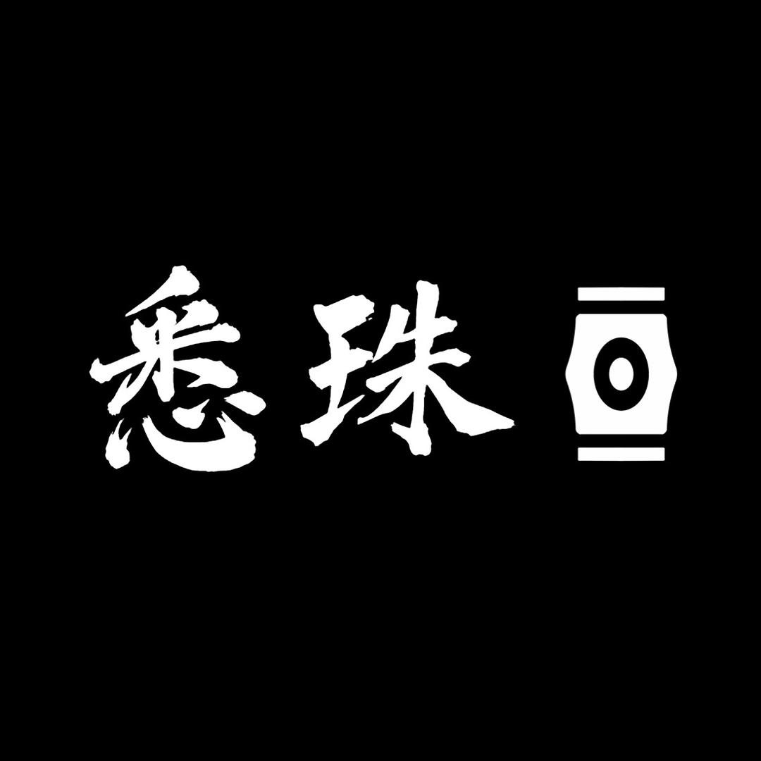 悉珠
