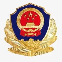 三原公安
