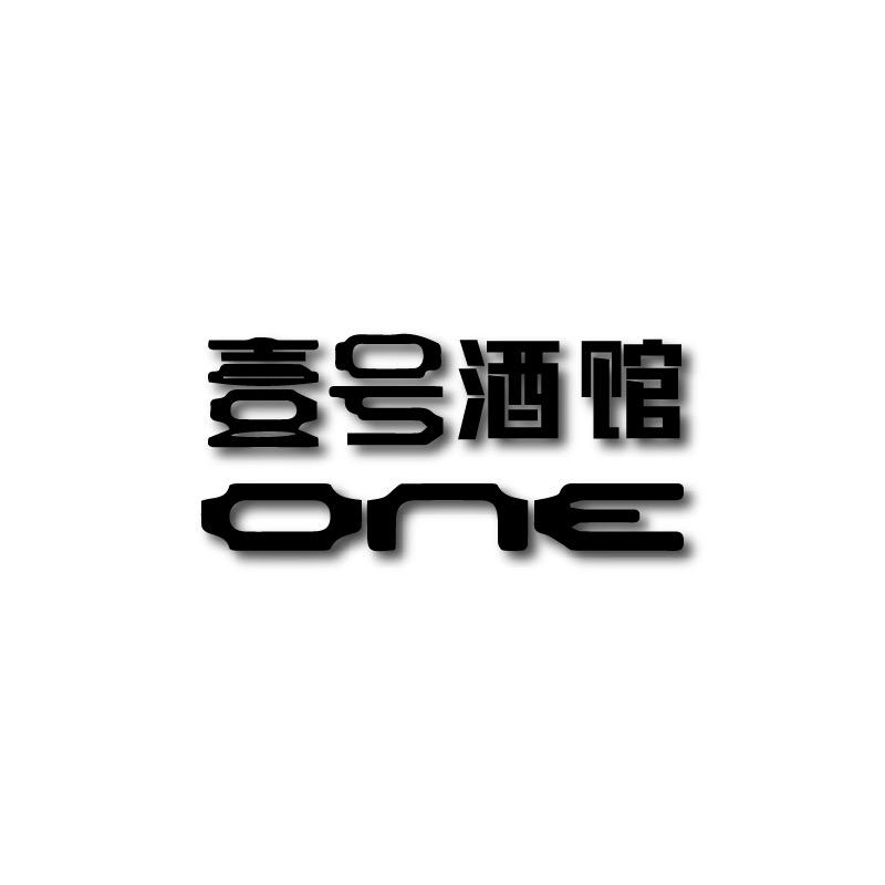 ONE-壹号