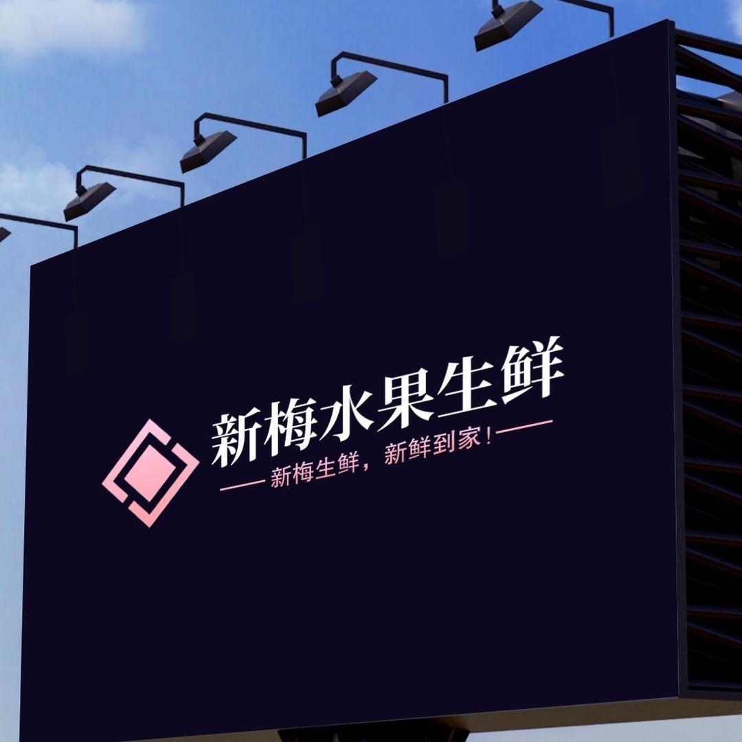新梅水果生鲜
