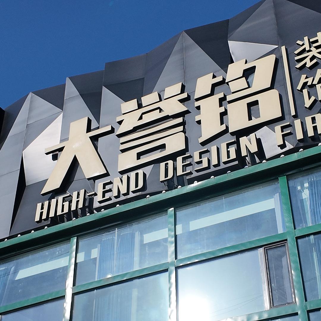 松原大誉铭装饰有限公司