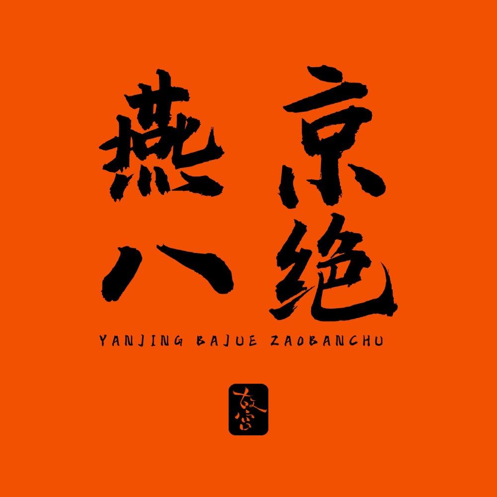 燕京八绝造办处