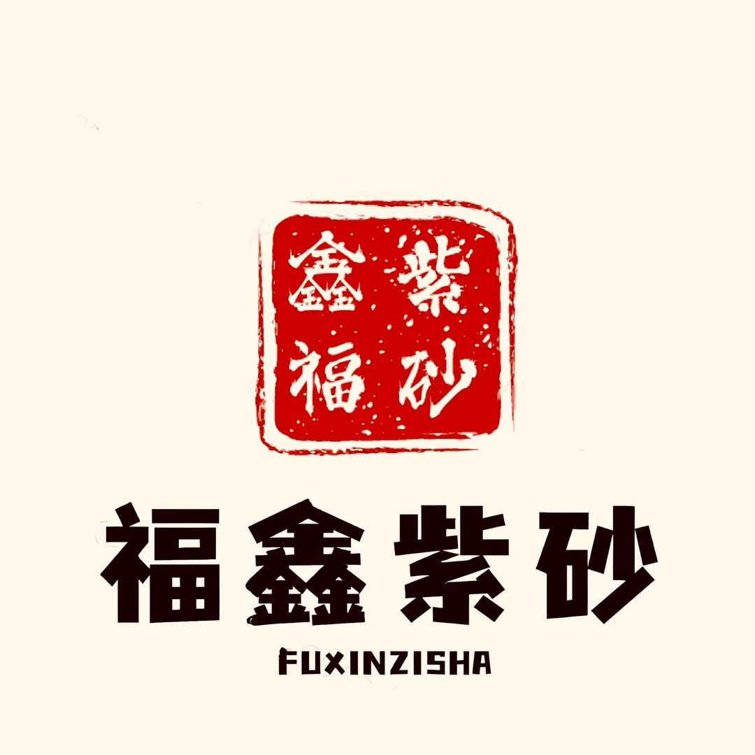 福鑫紫砂