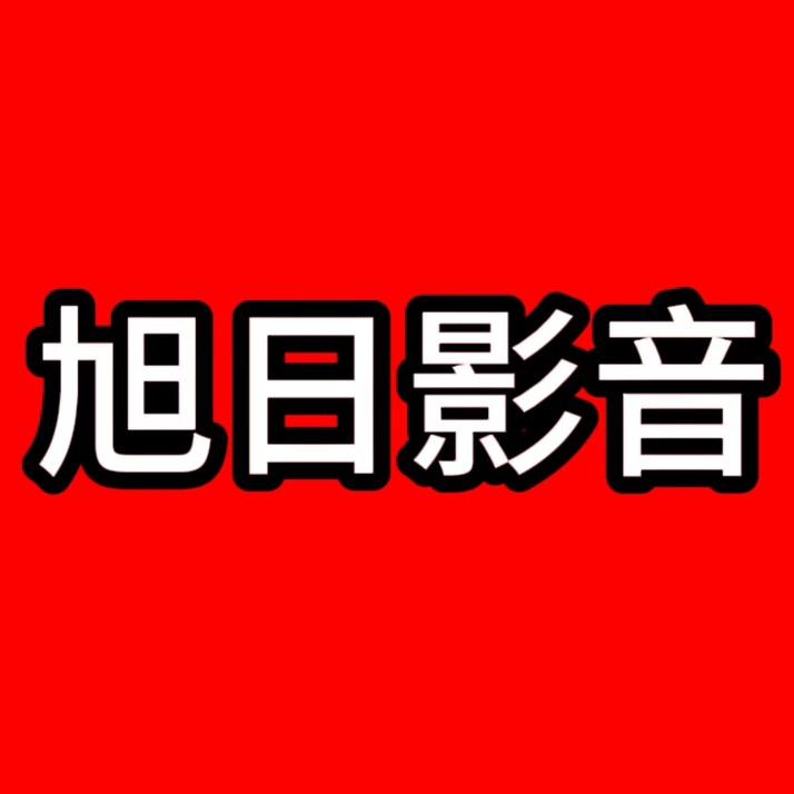 旭日影音