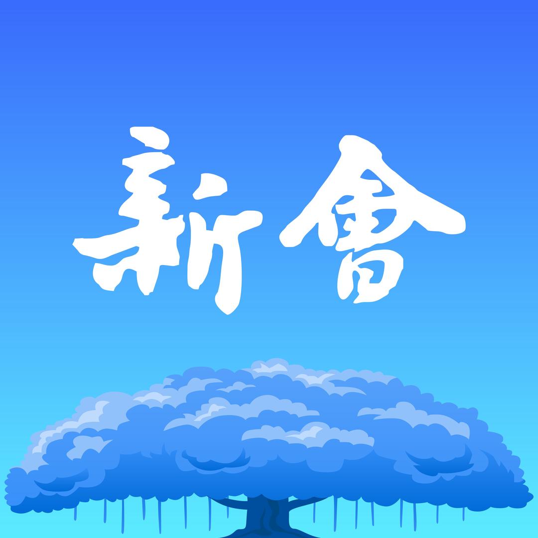 相约新会