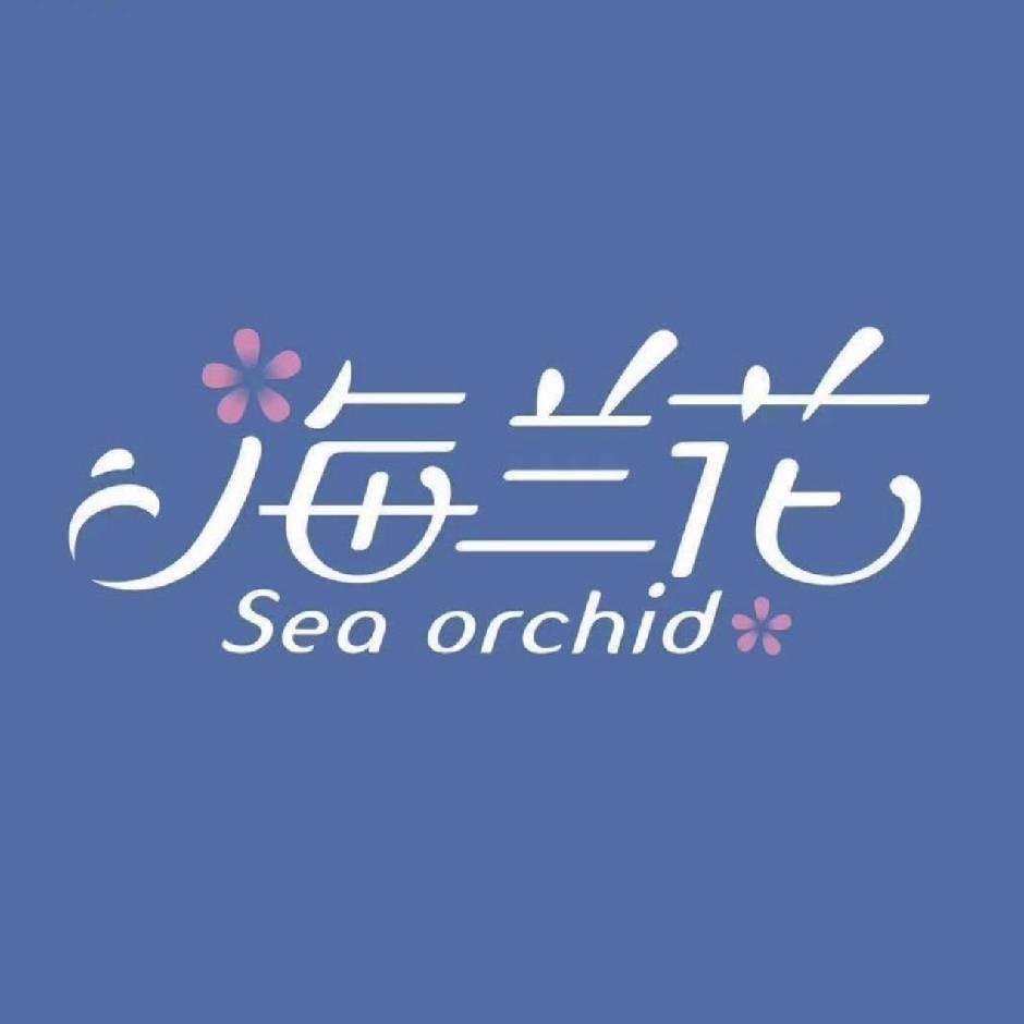 海兰花内衣店