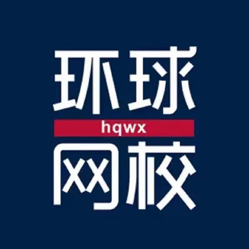 环球备考资料学习室