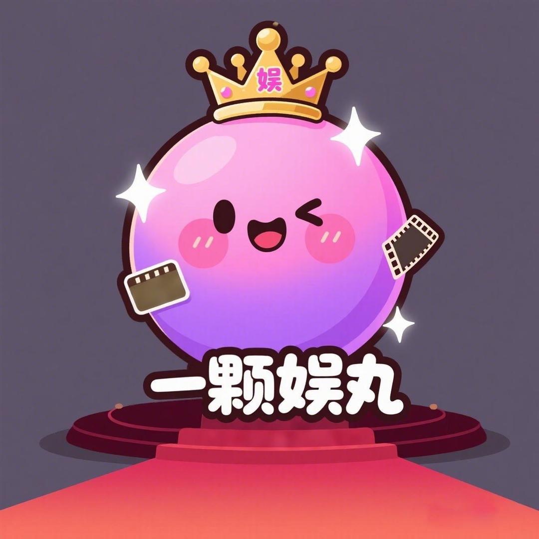 一颗娱丸