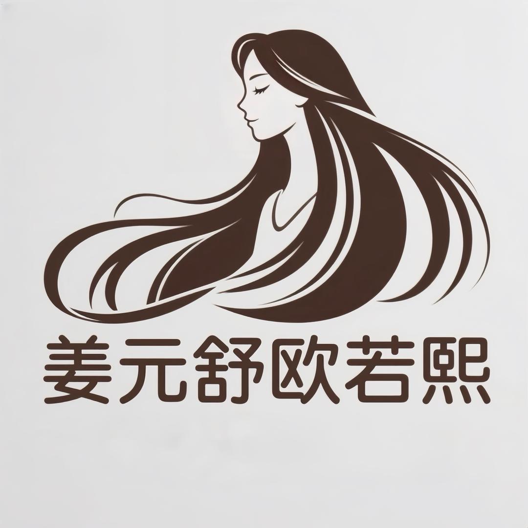 若冰姜元舒欧若熙养发馆