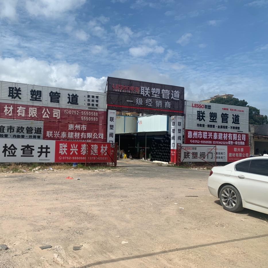 惠州市联兴泰建材有限公司(联塑代理)