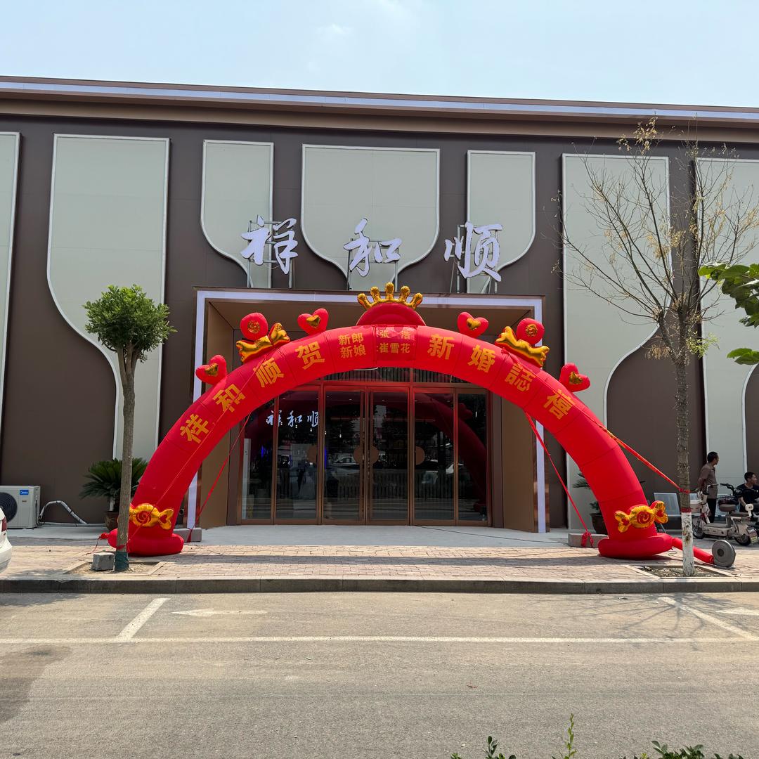 魏县祥和顺生态园餐饮店