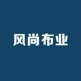 风尚布业