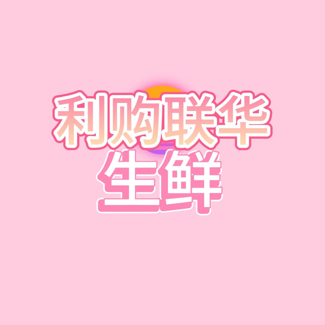 利购联华生鲜超市